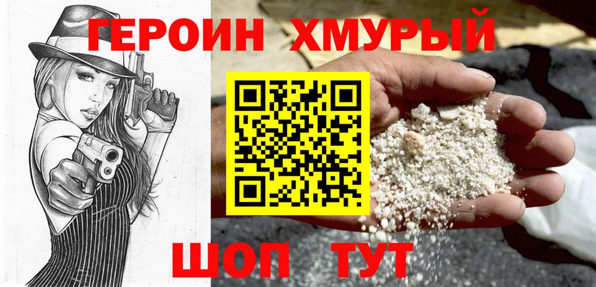 Героин Heroin Калач-на-Дону